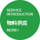 物料供应